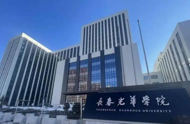 长春光华学院怎么样好不好
