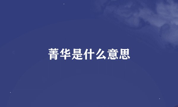 菁华是什么意思