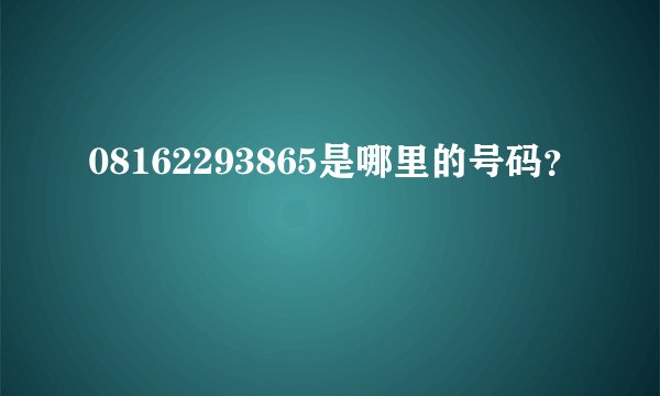 08162293865是哪里的号码？
