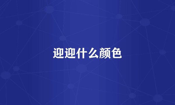 迎迎什么颜色