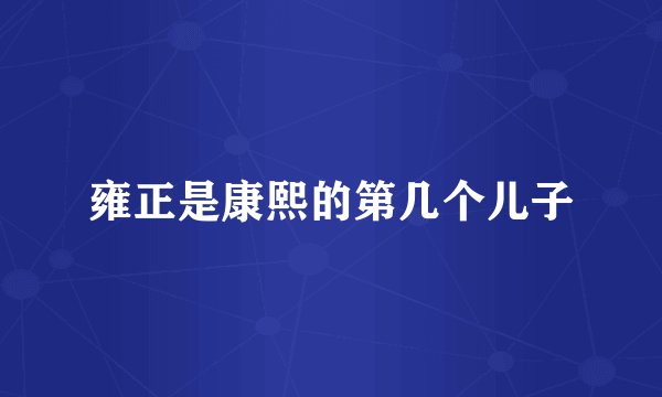 雍正是康熙的第几个儿子