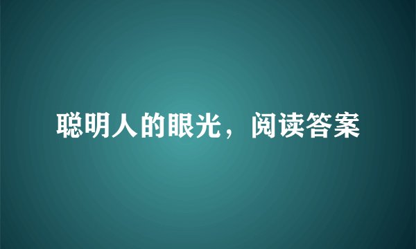 聪明人的眼光，阅读答案