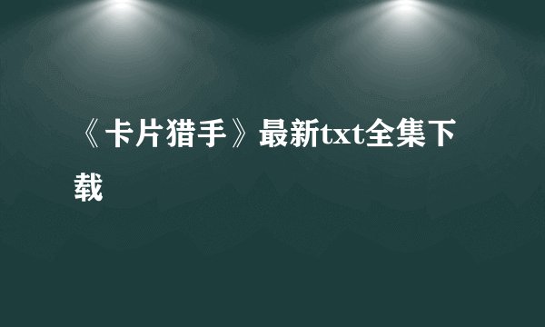 《卡片猎手》最新txt全集下载