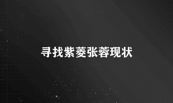 寻找紫菱张蓉现状