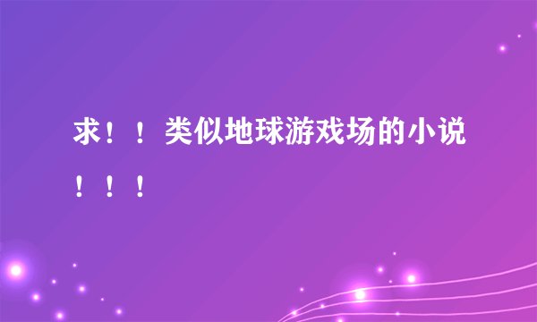 求！！类似地球游戏场的小说！！！