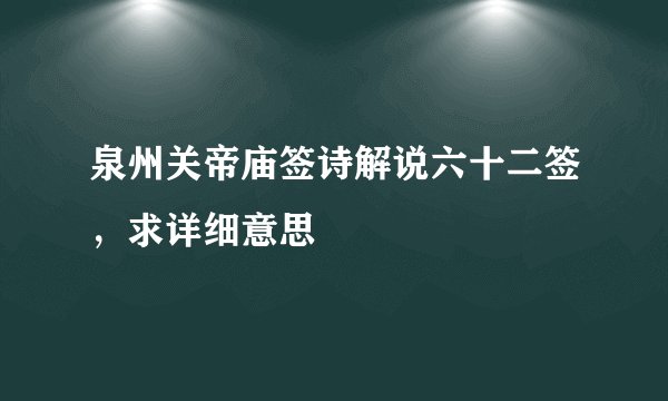 泉州关帝庙签诗解说六十二签，求详细意思