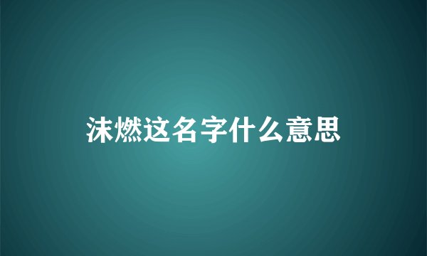 沫燃这名字什么意思
