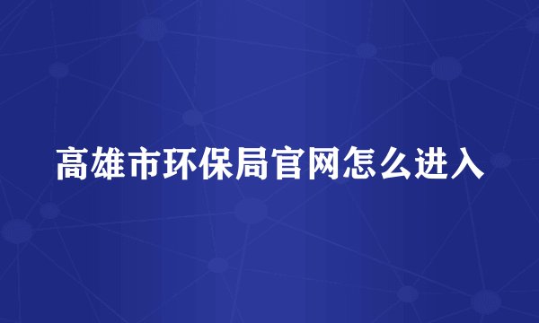 高雄市环保局官网怎么进入