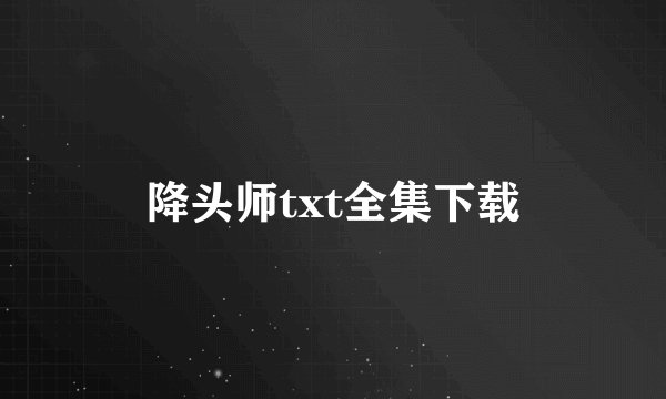 降头师txt全集下载