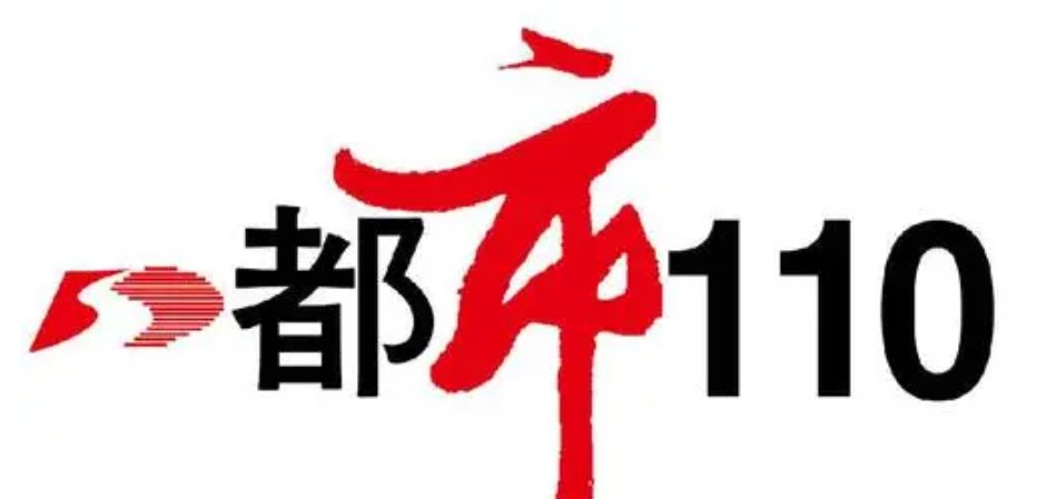 8300110都市110怎么求助