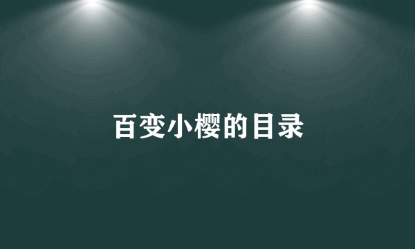 百变小樱的目录