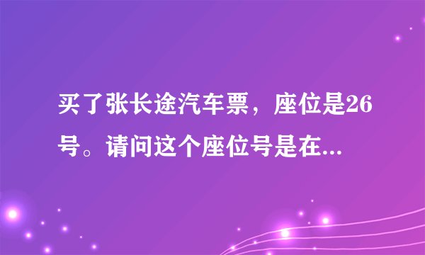 买了张长途汽车票，座位是26号。请问这个座位号是在最后一排吗？