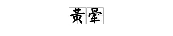 “黄晕”的拼音是什么？