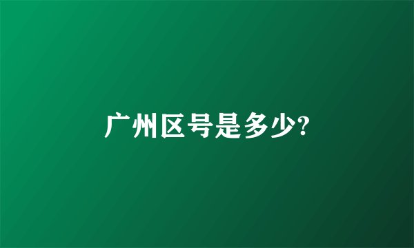 广州区号是多少?