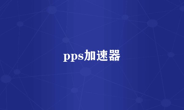 pps加速器