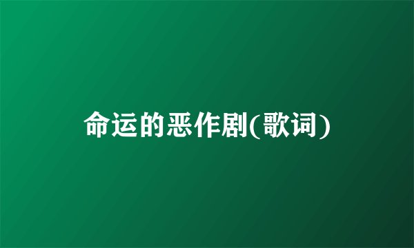 命运的恶作剧(歌词)