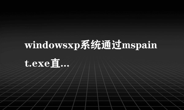 windowsxp系统通过mspaint.exe直接打开画图程序的方法