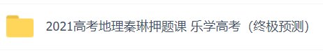 求好心人给个2021高考地理秦琳押题课乐学高考终极预测的资源地址有百度云的发一个