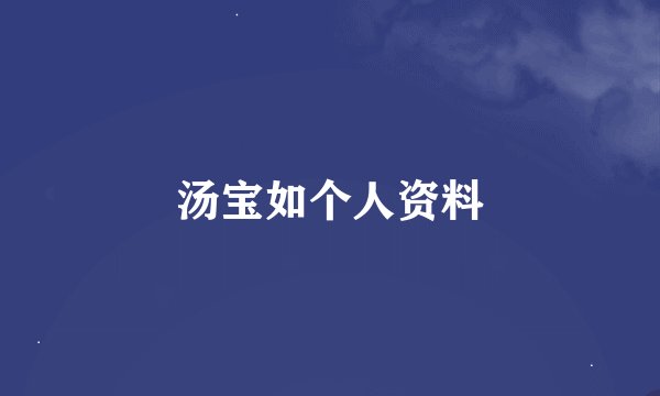 汤宝如个人资料
