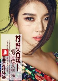 霸宠村姑的介绍