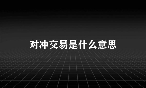 对冲交易是什么意思