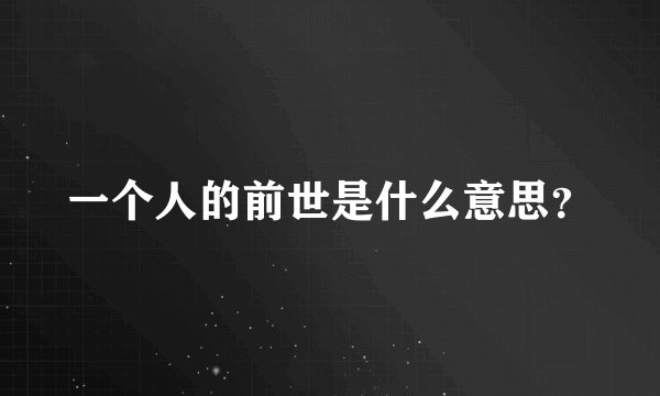 一个人的前世是什么意思？