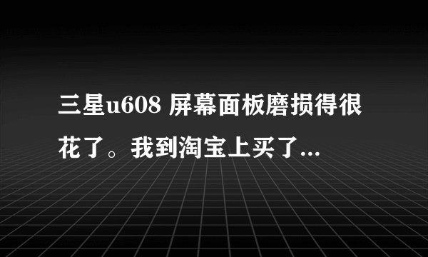 三星u608 屏幕面板磨损得很花了。我到淘宝上买了一个，请问怎么拆下镜面板？不拆机能直接翘下来吗？