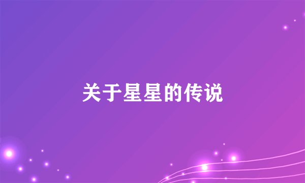关于星星的传说