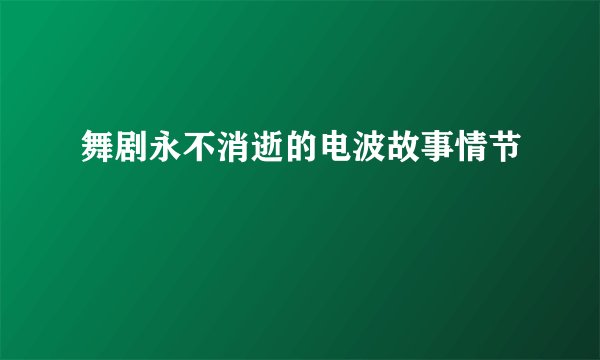 舞剧永不消逝的电波故事情节