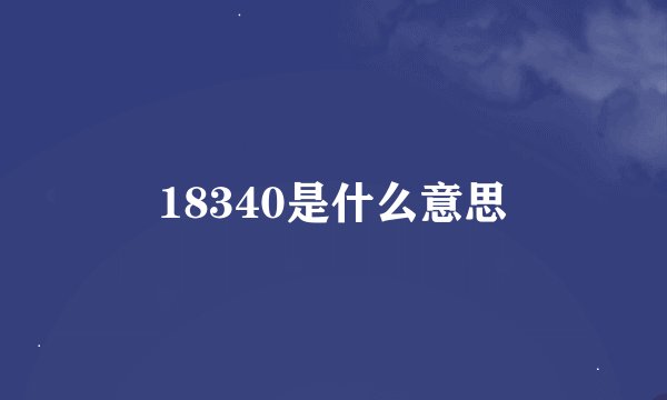 18340是什么意思