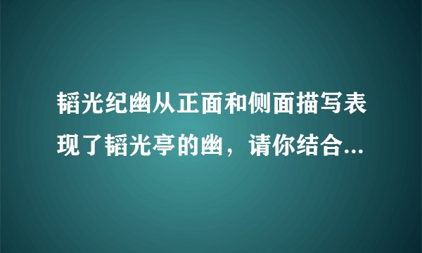 韬光纪幽从正面和侧面描写表现了韬光亭的幽，请你结合文章内容简要分析