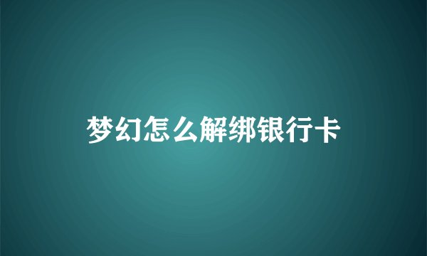 梦幻怎么解绑银行卡