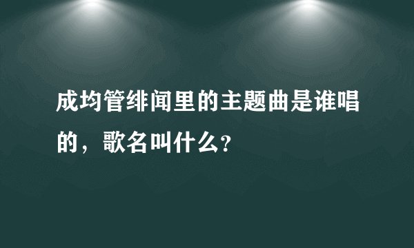 成均管绯闻里的主题曲是谁唱的,歌名叫什么?