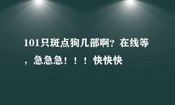 101只斑点狗几部啊？在线等，急急急！！！快快快