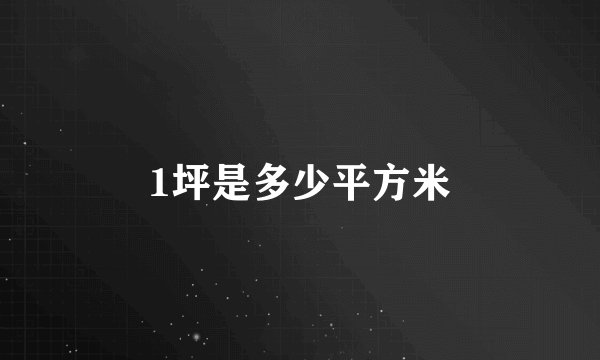 1坪是多少平方米