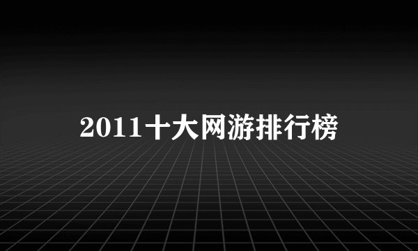 2011十大网游排行榜