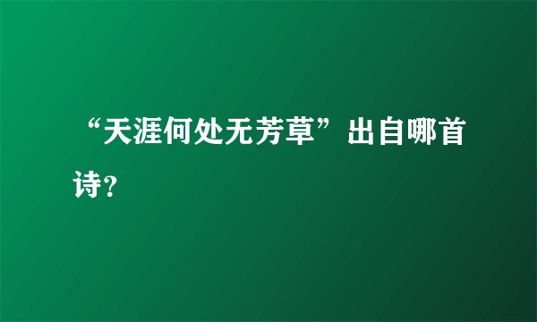 “天涯何处无芳草”出自哪首诗？