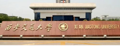 2021西安交大录取分数线