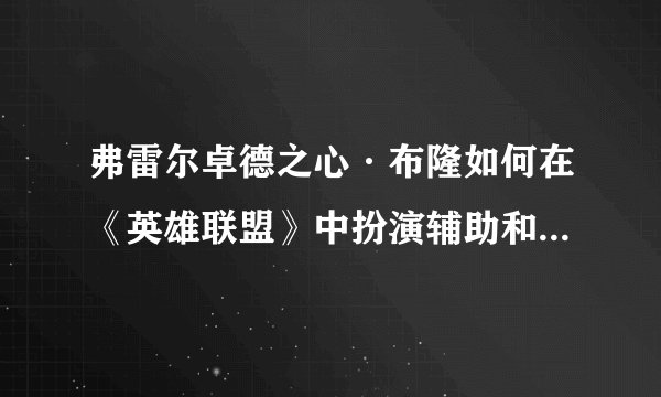 弗雷尔卓德之心·布隆如何在《英雄联盟》中扮演辅助和坦克角色？