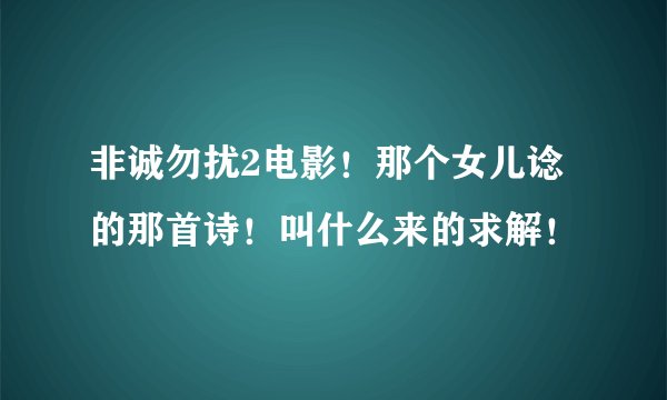非诚勿扰2电影！那个女儿谂的那首诗！叫什么来的求解！