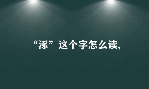 “涿”这个字怎么读,