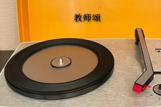 教师节歌颂老师的歌曲