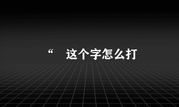 “囧这个字怎么打