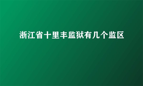 浙江省十里丰监狱有几个监区