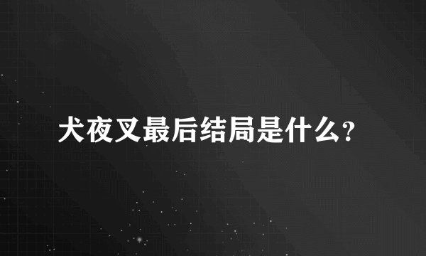 犬夜叉最后结局是什么？