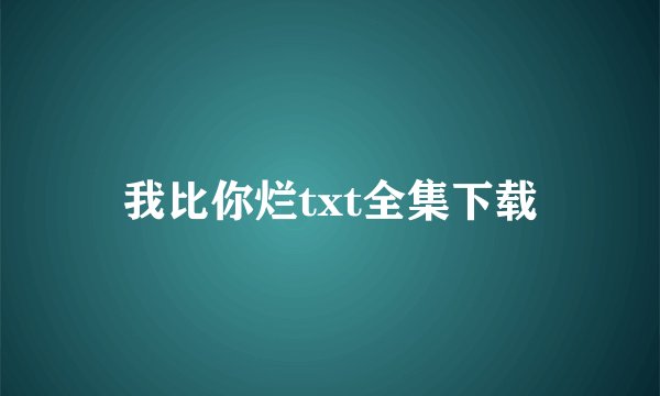 我比你烂txt全集下载