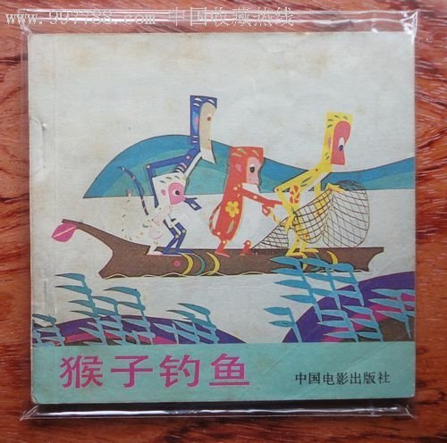 猴子钓鱼的评价与寓意