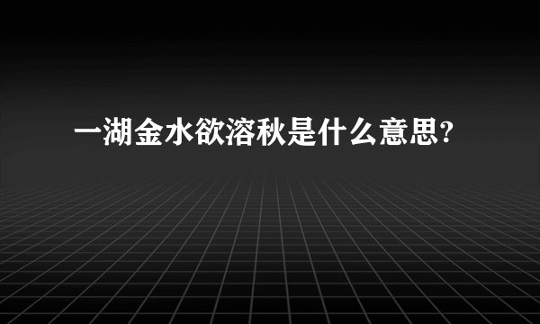 一湖金水欲溶秋是什么意思?