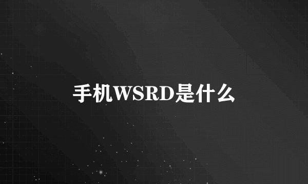 手机WSRD是什么