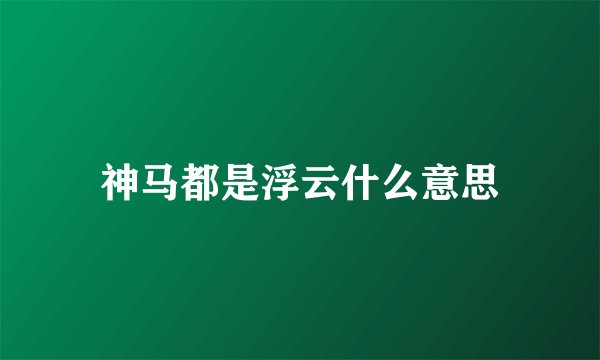 神马都是浮云什么意思